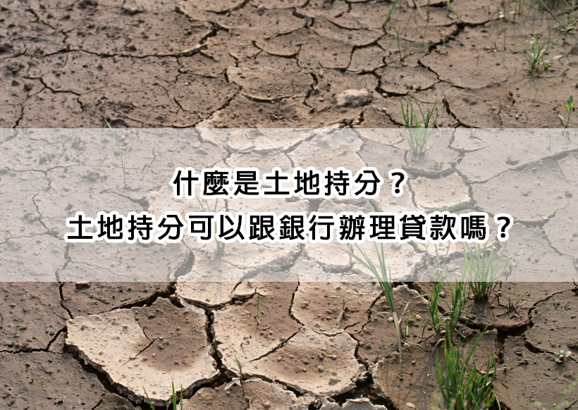 什麼是土地持分？土地持分可以辦理土地貸款嗎？